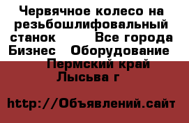 Червячное колесо на резьбошлифовальный станок 5822 - Все города Бизнес » Оборудование   . Пермский край,Лысьва г.